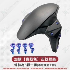APEXX GP 前土除 適用 勁戰七代 JET SL DRG MMBCU PGO TIG, 1個, 加購【寶藍色】正鈦螺絲(沒土除)