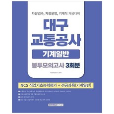 책광장모두북 2026 대구교통공사 봉투모의고사 3회분 기계일반 차량검수 차량운영 기계직 채용대비 NCS직업기초능력평가 전공과목, 9791125747505