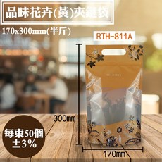 品味花卉(黃)手提夾立袋50入 夾鏈袋 夾鏈立袋 半斤袋 自立袋, 1個, 半斤手提170*300+45mm
