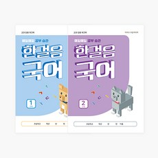 아이스크림몰 한걸음 국어 (1단계_저학년 2단계_고학년 국어 기초학력 향상), 2단계 902455B