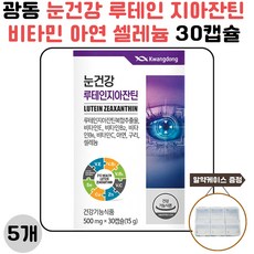 광동 눈건강 루테인 지아잔틴 비타민 아연 셀레늄 30캡슐 5개 사은품 증정, 30정