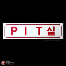 PIT실 아크릴 P.P 명판 표지 SMM-56-6, 1개