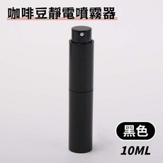 咖啡豆靜電噴霧器 RDT噴瓶 - 咖啡磨豆機抗靜電解決方案, 1個, 靜電噴霧瓶【亮黑色 10ML】