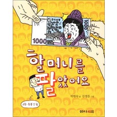 할머니를 팔았어요 (샘터 어린이문고 17)