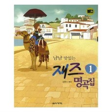 서준도서냠냠 맛있는 재즈 명곡집 1
