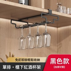 免打孔紅酒杯架家用免釘酒杯倒掛架酒櫃高腳杯收納架懸掛輕奢擺件, 1個, 黑色紅酒杯架*1