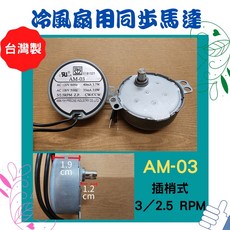 AM-03 同步馬達 插梢式 AC120V 60HZ 3/2.5RPM 台灣製, AM-03 AC120V 插梢式 短軸