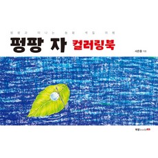 Book Lab 砰砰醬著色本：與砰砰醬一起踏上童話著色之旅, 徐恩鐘 著