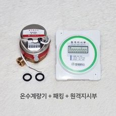 온수계량기 15mm 원격식 온수미터 난방유량계 원격검침 원격지시부 13mm 호환 교체용, 계량기 세트(원격지시부 포함), 1개
