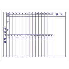 無毒耐寫自黏白板月份行事曆貼（無磁性）：練字田字格, 60x90月份直式（宅配通或嘉里貨運）