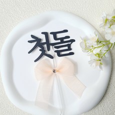 소소애 첫돌 첫 생일 잔치 셀프 소품 케이크 토퍼, 1개, 첫돌-핑크큐빅리본