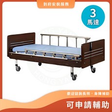 立新 D02-JP 三馬達電動床 電動病床 可申請補助 居家護理照護床