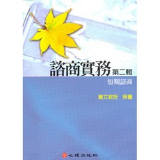 心理出版 諮商實務 第二輯 短期諮商, 單本