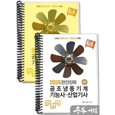 [스프링분철]2026 완전정복 공조냉동기계기능사.공조냉동기계산업기사 실기. 구민사, 스프링(2권)-교환.반품 불가