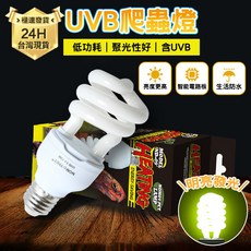 NOMOYPET UVB爬蟲燈 紫外線曬背燈, 白色