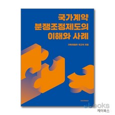 [제이북스] 국가계약 분쟁조정제도의 이해와 사례, 시공사