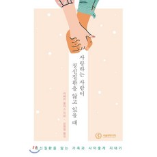 사랑하는 사람이 정신질환을 앓고 있을 때, 서울의학서적, 리베카 울리스 저/강병철 역