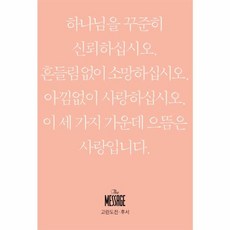 메시지 고린도전·후서 (미니북), 복있는사람
