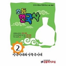 OSF9788997985128 새책-스테이책터 [초등한국사 2] -삼국시대와 남북국시대-초등한국사 시리즈 2-감돌역사-(사)감돌역사문화연구회 지음 김혜, 초등한국사 2]삼국시대와 남북국시대 초등한국사 시리즈, 초등한국사 2