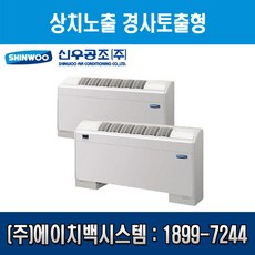 [신우공조] 팬코일유니트 상치노출 경사토출형 SFC-30FT, 좌배관
