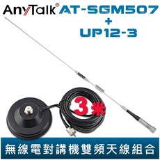 AnyTalk【大吸盤天線座附3米訊號線 AT-SGM507】無線電 對講機 外接 雙頻 天線 73cm 車機收發 現貨