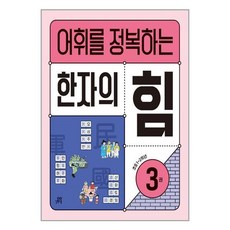 어휘를 정복하는 한자의 힘 3, 길벗스쿨, 중고등