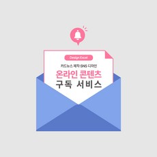 온라인 콘텐츠 카드뉴스 배너 상세페이지 SNS 이미지 제작 대행 디자인 구독 서비스, 천원