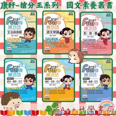 康軒國文Fun學練功坊5A：形音義、文法修辭、語文常識、詩詞古文精選，升學書局, 形、音、義,最新學用版