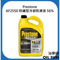 Prestone AF2550 防鏽型冷卻防凍液 56%, 1個