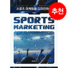 스포츠 마케팅을 디자인하다, 박영사, 최경환