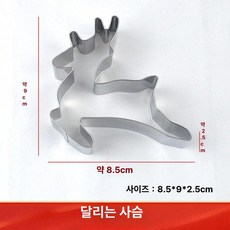 나비 쿠키커터 쿠키틀 인쇄 만두 비스킷 모양틀 금형, 1개, 달리는 사슴