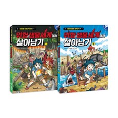 위험 생물 세계에서 살아남기 1-2권 세트/노트2권 증정