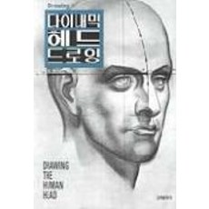 動態頭部素描(DRAWING 5), B. 霍加斯 著, 高麗文化社