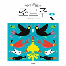 상상수집가 조르주 : 새, 고래뱃속