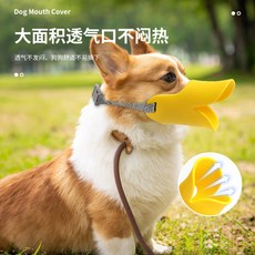 狗嘴套 防咬磨嘴 硅膠嘴套 舒適柔軟 狗狗訓導 鴨嘴套 寵物, 1個, 黃色,M號(8-15斤)17*19-35cm