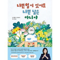 나쁜 일이 있어도 나쁜 날은 아니야 (국내 아동발달 분야 권위자 천근아 교수 강력 추천) 어린이 유아 초등 감정 그림책