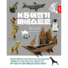 [종이나라] 종이접기 마에스트로 2단 [따뜻한책방], 상세 설명 참조, 상세 설명 참조