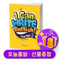 I Can Write English 2023 최신개정판 Starter 2 + 선물 증정
