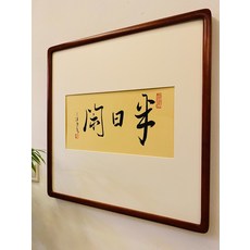 處理 半日閑 手寫 禪意字畫 字畫 茶室 辦公室 裝飾畫 新中式 玄關 全新 純手寫 實圖拍攝 手寫 稍微變化 感官不同 花梨色 尺寸 約53 53 茶室 辦公室 需要這樣的字畫, 參考詳情頁