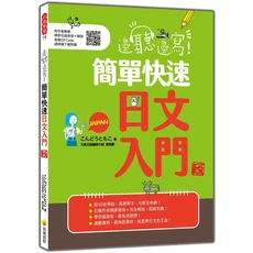 瑞蘭國際 簡單快速日文入門 (附QR Code) 從50音輕鬆學，日籍作者親錄音檔，邊聽邊寫，快速掌握日文, 瑞蘭國際有限公司, こんどうともこ; 元氣日語編輯小組/ 總策劃
