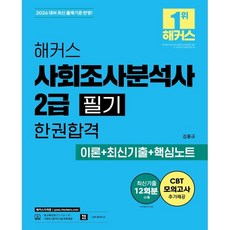 2026 해커스 사회조사분석사 2급 필기 한권합격 이론+최신기출+핵심노트:최신기출 12회분 | CBT 모의고사 | 사회조사분석사 2급 무료 특강 | 본 교재 인강, 2026 해커스 사회조사분석사 2급 필기 한권합격 .., 김홍규(저), 해커스자격증