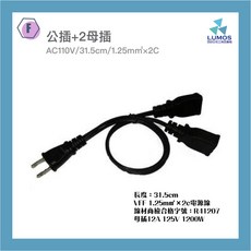 【台灣現貨/當天出貨】AC電源線 帶線母插頭/公插頭 大祥電工 雙面插頭 電木 轉向三面插 多頭插座, 1個, F款: 帶線公插+2母插 雙面插座, 31.5cm