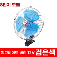 차량용 선풍기 클립 2v 대형 팬 중장비 화물차 24v 강력한 바람, E. 8 인치 12V 블루