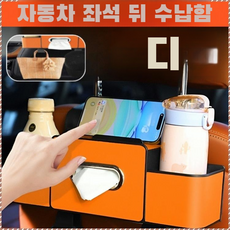 차량용 다기능 멀티 수납함 뒷좌석 공간절약 YH 수납정리, 오렌지