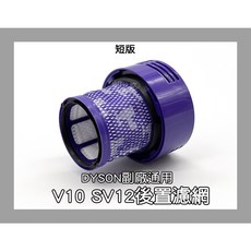 凱比歐 Dyson 吸塵器 HEPA後置濾網, 1個, 短版, V10 SV12