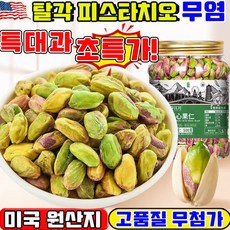 [고품질 무첨가] 피스타치오 무염 탈각 피스타치오 구운 피스타치오 껍질없는 피스타치오 피스타치오 견과류 깐 피스타치오 피스타치오 스프레드 분태 두바이 쫀득쿠키 만들기 재료, 1박스, 250g
