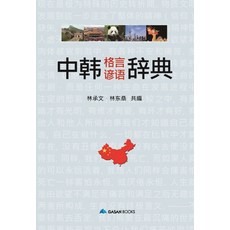 GasanBooks 中韓格言諺語辭典