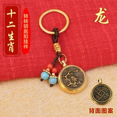 黃銅指尖陀螺 十二生肖造型 鑰匙圈掛飾 解壓小物 招財飾品 隨身配件+【龍】生肖轉轉+藍珠繩【招財進寶】
