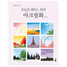 오늘은 캔퍼스 위의 아크릴화 +미니수첩제공, 김지은, 큰그림