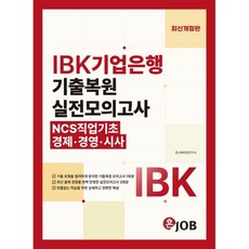 혼잡(JOB) IBK기업은행 기출복원 실전모의고사 (NCS직업기초·경제·경영·시사), 커리어빅